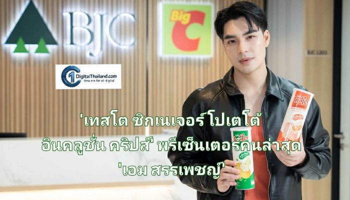 'เทสโต' เปิดตัวนวัตกรรมมันฝรั่งทอดกรอบใหม่ 'เทสโต ซิกเนเจอร์ โปเตโต้ อินคลูชั่น คริปส์' พร้อมพรีเซ็นเตอร์คนล่าสุด 'เอม สรรเพชญ์' ปลุกความมันส์เต็มรส