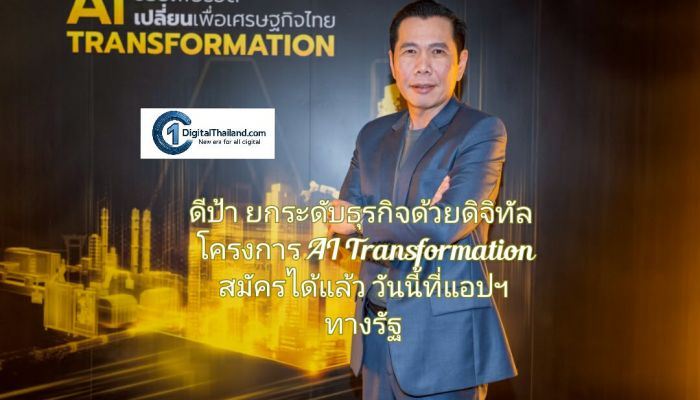 ดีป้า หนุนผู้ประกอบการ – เกษตรกร ยกระดับธุรกิจด้วยดิจิทัล ในโครงการ AI Transformation สมัครได้แล้ววันนี้ที่แอปฯ ทางรัฐ