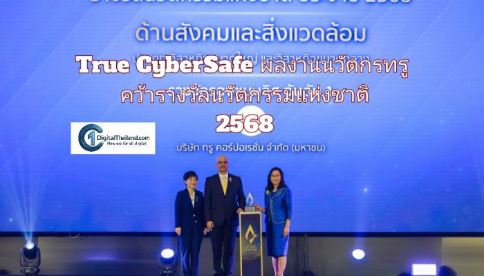 True CyberSafe ผลงานนวัตกรทรู คว้ารางวัลนวัตกรรมแห่งชาติ 2568  ย้ำความมุ่งมั่นสร้างสังคมดิจิทัลปลอดภัย ปกป้องคนไทยจากภัยไซเบอร์
