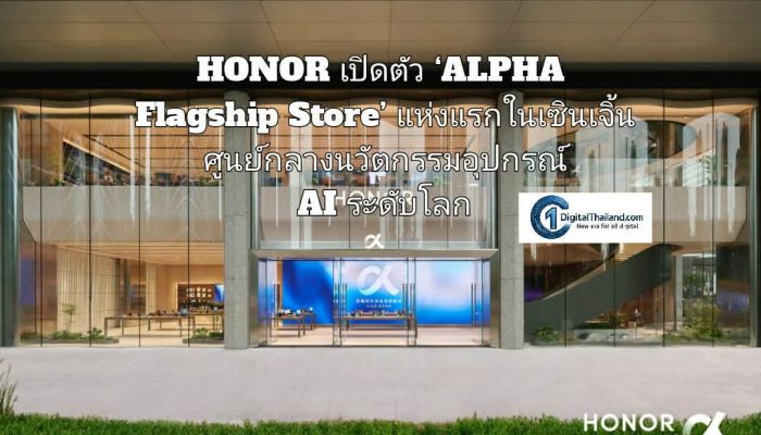 HONOR เปิดตัว ‘ALPHA Flagship Store’ แห่งแรกในเซินเจิ้น ศูนย์กลางนวัตกรรมอุปกรณ์ AI ระดับโลก