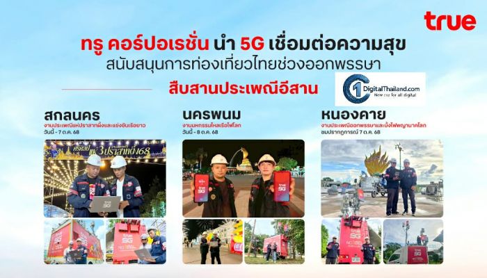 TRUE นำ 5G เชื่อมต่อประเพณีอีสาน สกลนคร–นครพนม–หนองคาย หนุนท่องเที่ยวไทยช่วงออกพรรษา เพิ่มสัญญาณมือถือ AI ตลอด 24 ชม.