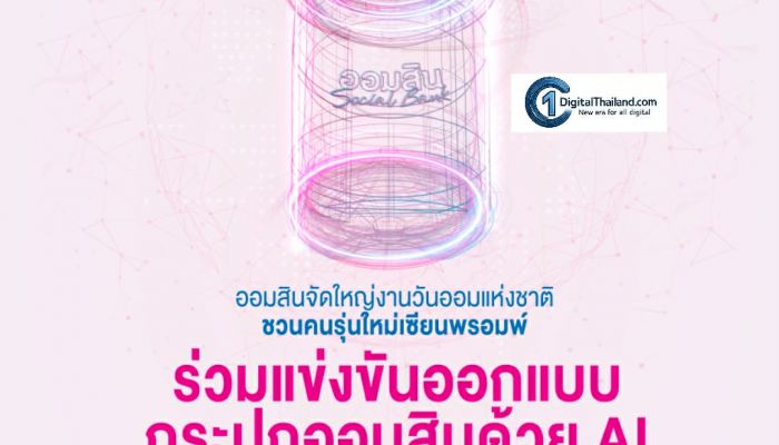 ออมสิน เตรียมจัด 'GSB SAVINGS FORUM 2025' ในวันออมแห่งชาติ ชูแนวคิด 'AI & AOM' ส่งเสริมการออมยุคใหม่ พร้อมเวทีประกวดออกแบบ 'กระปุกออมสินแห่งโลกยุคดิจิทัล' ชิงรางวัลรวม 110,000 บาท