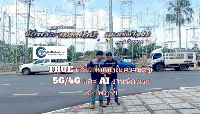 TRUE เสริมสัญญาณความสุข 5G/4G งานชักพระ สุราษฎร์ฯ พร้อมนำ AI เพิ่มพลังท่องเที่ยววิถีดิจิทัลท้องถิ่น
