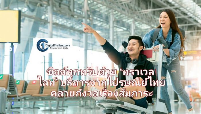 เที่ยวไฮซีซั่นแบบตัวปลิว! ชิลล์ทุกทริปด้วย ‘ทราเวล ไลท์’ บริการจากไปรษณีย์ไทย คลายกังวลเรื่องสัมภาระ 