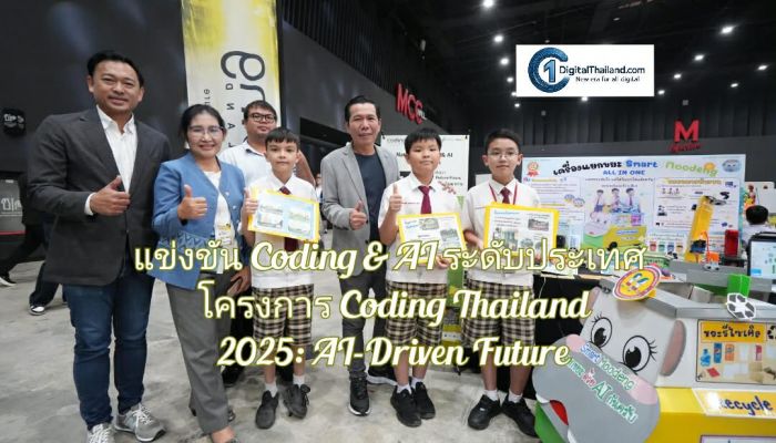 ดีป้า เปิดฉากแข่งขัน Coding & AI ระดับประเทศ ‘National Coding & AI Competition’ ในโครงการ Coding Thailand 2025: AI-Driven Future