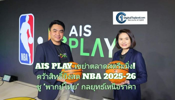 AIS PLAY เขย่าตลาดสตรีมมิ่ง! คว้าสิทธิ์ยิงสด NBA 2025-26 ชู 'พากย์ไทย' กลยุทธ์เหนือราคา ตอกย้ำผู้นำคอนเทนต์ครบวงจร