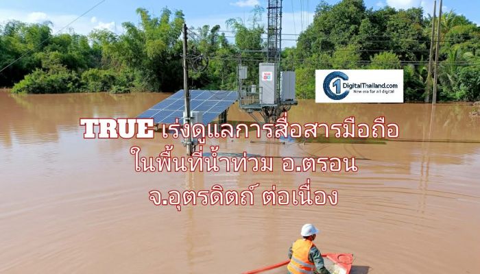 TRUE เร่งดูแลการสื่อสารมือถือในพื้นที่น้ำท่วม อ.ตรอน จ.อุตรดิตถ์ หนุนช่วยเหลือและบรรเทาความเดือดร้อนผู้ประสบอุทกภัยต่อเนื่อง