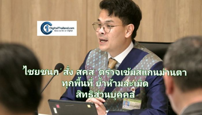 'ไชยชนก' สั่ง สคส. ตรวจเข้มสแกนม่านตา ทุกพื้นที่ ย้ำห้ามละเมิดสิทธิส่วนบุคคล
