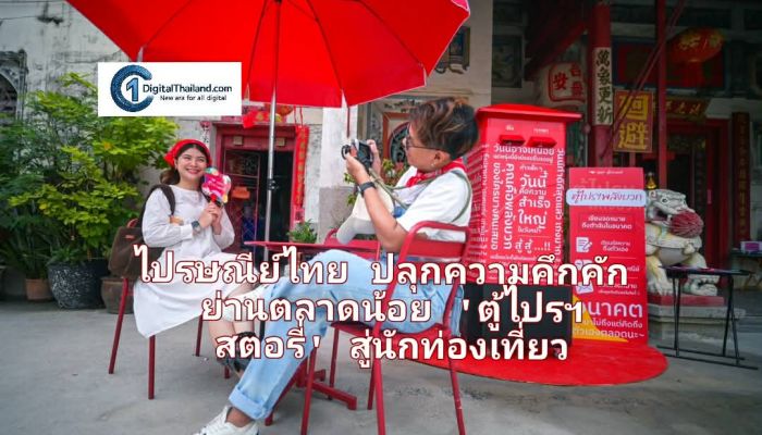 ไปรษณีย์ไทย ปลุกความคึกคักย่านตลาดน้อย 'ตู้ไปรฯ สตอรี่' เพิ่มคุณค่า 2 ความคลาสสิกในตำนานสู่นักท่องเที่ยว พร้อมขยายสู่หลากพื้นที่ในอนาคต