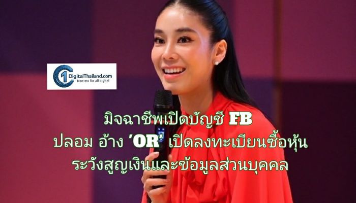 มิจฉาชีพเปิดบัญชี FB ปลอม อ้าง 'OR' เปิดลงทะเบียนซื้อหุ้น ระวังสูญเงินและข้อมูลส่วนบุคคล