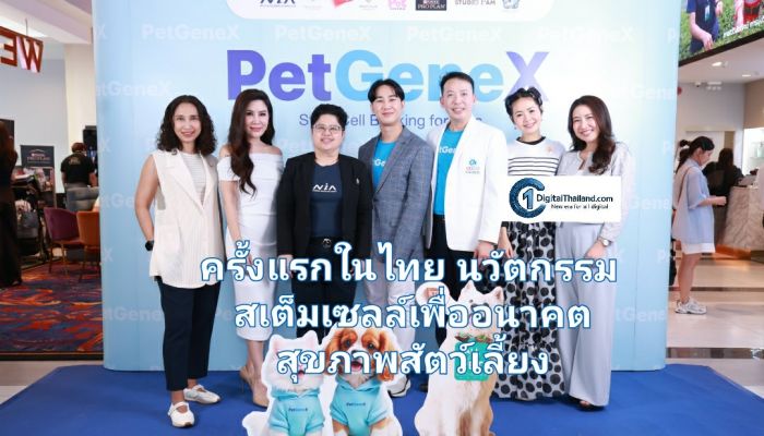 ครั้งแรกในไทย นวัตกรรมสเต็มเซลล์เพื่ออนาคตสุขภาพสัตว์เลี้ยง
