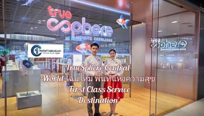 TrueSphere Central World โฉมใหม่ พื้นที่แห่งความสุข ‘First Class Service Destination’ ครบทั้ง Flagship Gadgets พร้อม Collaborative Space และพื้นที่นั่งส่วนตัวแบบเฟิร์สคลาส