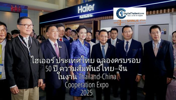 ไฮเออร์ ประเทศไทย เปิดเวทีโชว์นวัตกรรมเครื่องใช้ไฟฟ้าระดับโลก ฉลองครบรอบ 50 ปี ความสัมพันธ์ไทย–จีน ในงาน Thailand-China Cooperation Expo 2025
