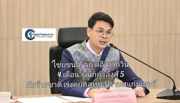 'ไชยชนก' ลุย ดีอี 'ควิกวิน 4 เดือน' ผนึกกำลังสู้ 5 ภัยร้ายชาติ เร่งคุยกสทช.ปราบสแกมเมอร์