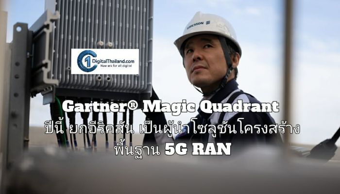 รายงาน Gartner® Magic Quadrant ปีนี้ ยกอีริคสันให้เป็นผู้นำโซลูชันโครงสร้างพื้นฐาน 5G RAN สำหรับผู้ให้บริการด้านการสื่อสาร