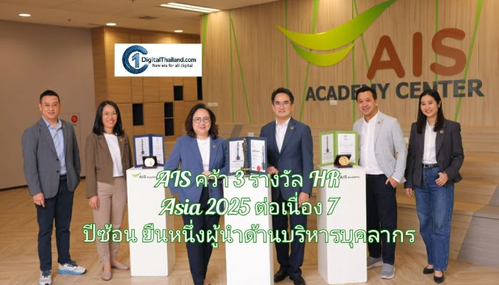 AIS คว้า 3 รางวัล HR Asia 2025 ต่อเนื่อง 7 ปีซ้อน ยืนหนึ่งผู้นำด้านบริหารบุคลากร การันตีสถานะองค์กรน่าทำงานที่สุดในเอเชีย