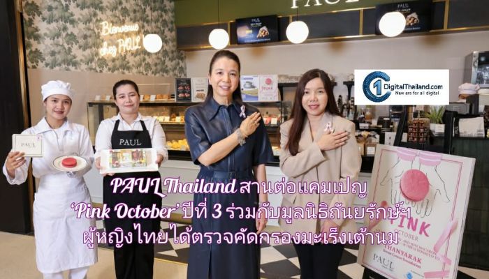 PAUL Thailand สานต่อแคมเปญ ‘Pink October’ ปีที่ 3 ร่วมกับมูลนิธิถันยรักษ์ฯ  ให้ทุกคำแห่งความละมุน คือโอกาสใหม่ เพื่อผู้หญิงไทยได้ตรวจคัดกรองมะเร็งเต้านม