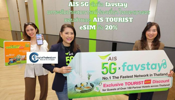 AIS 5G จับมือ favstay ยกระดับประสบการณ์ท่องเที่ยวไทยครบวงจร มอบส่วนลด AIS TOURIST eSIM ถึง 20%