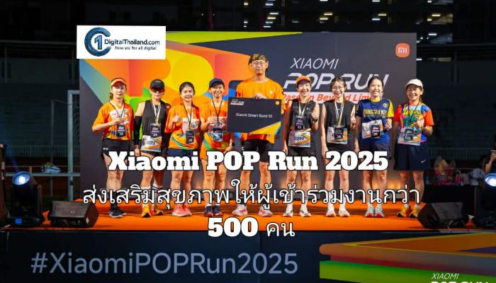 Xiaomi POP Run 2025 ส่งเสริมสุขภาพให้ผู้เข้าร่วมงานกว่า 500 คน พร้อมจัดกิจกรรมสุดสนุกสนานและมอบของรางวัลอีกมากมาย