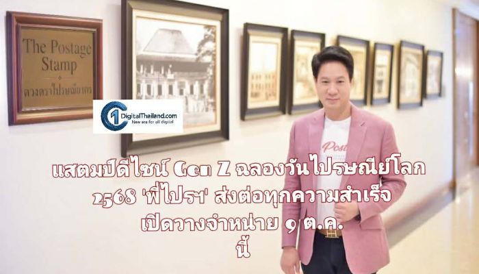 ไปรษณีย์ไทย เปิดตัวแสตมป์ดีไซน์ Gen Z ฉลองวันไปรษณีย์โลก 2568 'พี่ไปรฯ' ส่งต่อทุกความสำเร็จแบรนด์ เปิดวางจำหน่าย 9 ต.ค. นี้