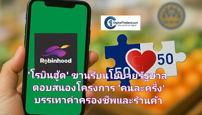 โรบินฮู้ด ขานรับนโยบายรัฐบาล ตอบสนองโครงการ 'คนละครึ่ง' เพื่อบรรเทาภาระค่าครองชีพ กระตุ้นเศรษฐกิจฐานราก และเพิ่มโอกาสทางรายได้ให้ร้านค้า