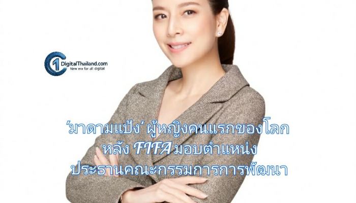 'มาดามแป้ง' ขึ้นแท่นผู้หญิงคนแรกของโลก หลัง FIFA แต่งตั้งให้นั่งตำแหน่งประธานคณะกรรมการการพัฒนา