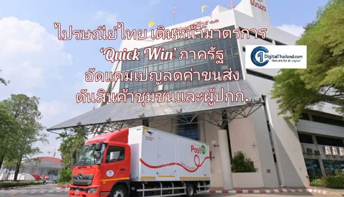 ไปรษณีย์ไทย เดินหน้ามาตรการ ‘Quick Win’ ภาครัฐ อัดแคมเปญลดค่าขนส่ง ดันสินค้าชุมชนหนุนเกษตรกรและผู้ประกอบการทุกระดับ