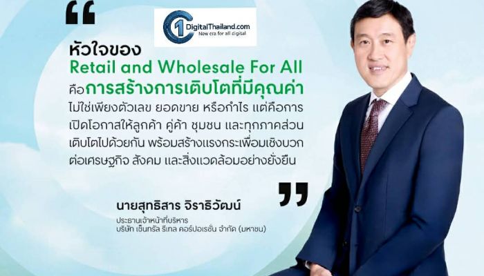 เซ็นทรัล รีเทล ประกาศจุดยืน 'Retail and Wholesale For All' เดินหน้าปรัชญา CRC Care 7 มิติ สู่โมเดลเติบโตอย่างยั่งยืนไปด้วยกัน