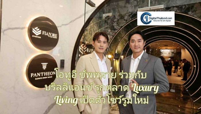 โอทูอี ซัพพลาย  ร่วมกับ บริลลิแอนซ์ รุกตลาด Luxury Living เปิดตัวโชว์รูมใหม่ เจาะ B2B2C ชูจุดเด่นแบรนด์ยุโรปมีจบครบในที่เดียว