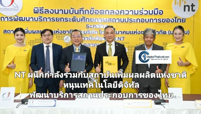 NT ผนึกกำลังร่วมกับสถาบันเพิ่มผลผลิตแห่งชาติ หนุนเทคโนโลยีดิจิทัล พัฒนาบริการสถานประกอบการของไทย