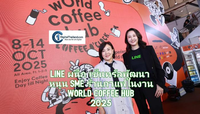 LINE ผนึก เซ็นทรัลพัฒนา หนุน SME ร้านกาแฟในงาน World Coffee Hub 2025  เอาใจคอกาแฟ มอบส่วนลดพิเศษกว่า 2,500 สิทธิ์ 
