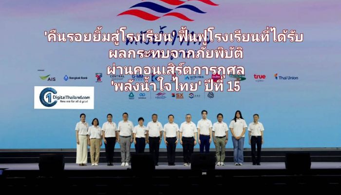 'คืนรอยยิ้มสู่โรงเรียน' TRUE โดยทรูปลูกปัญญา ร่วมกับมูลนิธิพลังน้ำใจ และเครือข่าย ฟื้นฟูโรงเรียนที่ได้รับผลกระทบจากภัยพิบัติ ผ่านคอนเสิร์ตการกุศล 'พลังน้ำใจไทย' ปีที่ 15