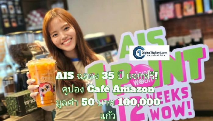 AIS ฉลอง 35 ปี แจกฟรี! คูปอง Café Amazon มูลค่า 50 บาท 100,000 แก้ว เพียงใช้ AIS Points 1 คะแนน ในวันที่ 10.10 นี้ เท่านั้น!