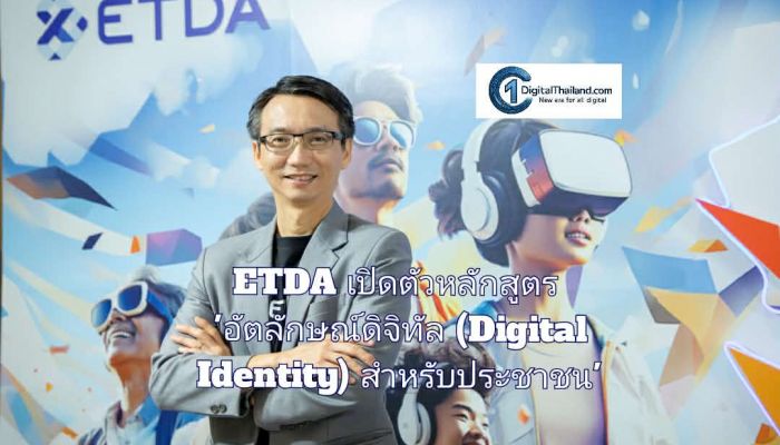 ETDA เปิดตัวหลักสูตร 'อัตลักษณ์ดิจิทัล (Digital Identity) สำหรับประชาชน' สานต่อภารกิจสร้างพลเมืองดิจิทัลไทยให้มีคุณภาพ