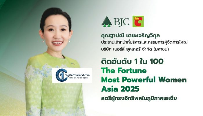 ผู้นำหญิงแห่ง 'บีเจซี' ติดอันดับ 'The Fortune Most Powerful Women Asia 2025' ต่อเนื่องเป็นปีที่ 2 ขึ้นแท่นผู้นำหญิงไทยบนเวทีระดับเอเชีย