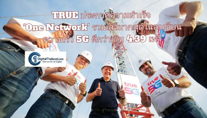 TRUE ประกาศความสำเร็จ 'One Network' รวมเสามากที่สุดในอาเซียน ความเร็ว 5G ดีกว่าเดิม 4.39 เท่า อัปเกรดคลื่น 2600 MHz เต็มแบนด์