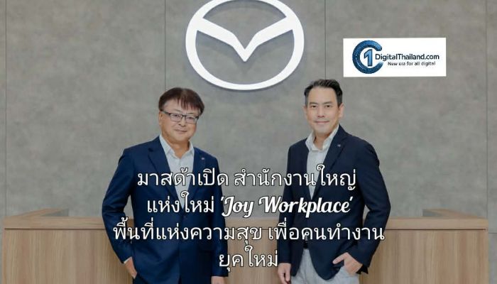 มาสด้าเปิดสำนักงานใหญ่แห่งใหม่ 'Joy Workplace' พื้นที่แห่งความสุขเพื่อคนทำงานยุคใหม่