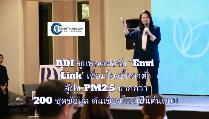 BDI ชูแพลตฟอร์ม 'Envi Link' เชื่อมโยงบิ๊กดาต้า สู้ฝุ่น PM2.5 มากกว่า 200 ชุดข้อมูล ดันเชียงใหม่เป็นต้นแบบจัดการสิ่งแวดล้อมยั่งยืน