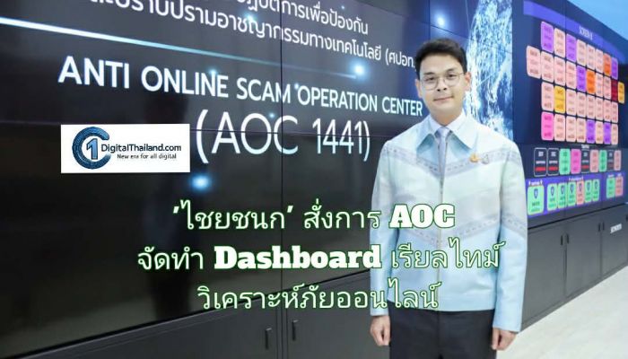 'ไชยชนก' สั่งการ AOC จัดทำ Dashboard เรียลไทม์ วิเคราะห์ภัยออนไลน์ 