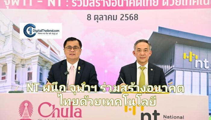 NT ผนึก จุฬาฯ ร่วมสร้างอนาคตไทยด้วยเทคโนโลยีเสริมสร้างบุคลากรรุ่นใหม่และสังคมแห่งการเรียนรู้ 