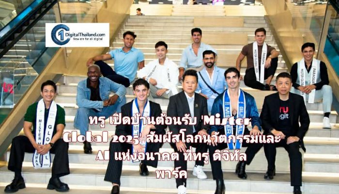 ทรู เปิดบ้านต้อนรับ 'Mister Global 2025' สัมผัสโลกนวัตกรรมและ AI แห่งอนาคต ที่ทรู ดิจิทัล พาร์ค