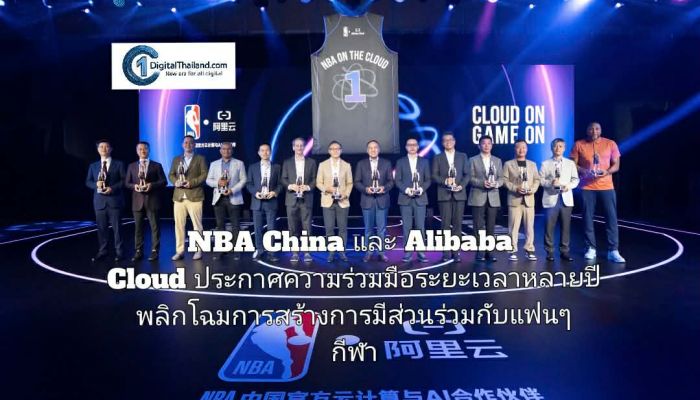 NBA China และ Alibaba Cloud ประกาศความร่วมมือระยะเวลาหลายปี พลิกโฉมการสร้างการมีส่วนร่วมกับแฟนๆ กีฬา