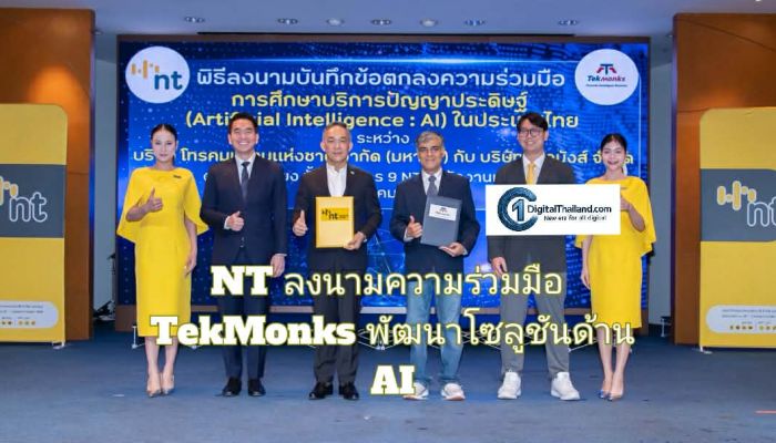 NT ลงนามความร่วมมือ TekMonks พัฒนาโซลูชันด้าน AI