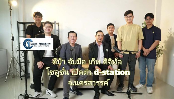 ดีป้า จับมือ เก็ท ดิจิทัล โซลูชั่น เปิดตัว d-station จ.นครสวรรค์ ขับเคลื่อนศก.และสังคมดิจิทัลระดับท้องถิ่นต่อเนื่อง