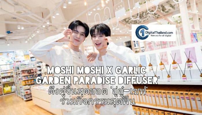 MOSHI ประสบความสำเร็จจัดอีเวนต์ ‘Moshi Moshi x Garlic Garden Paradise Diffuser’ ดึงคู่จิ้นสุดฮอต 'อู่อู๋-เซฟ' ร่วมกิจกรรมสุดฟิน