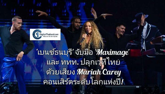 'เบนซ์ธนบุรี' จับมือ 'Maximage' และ ททท. ปลุกเวทีไทย ด้วยเสียงของ Mariah Carey สู่คอนเสิร์ตระดับโลกแห่งปี!