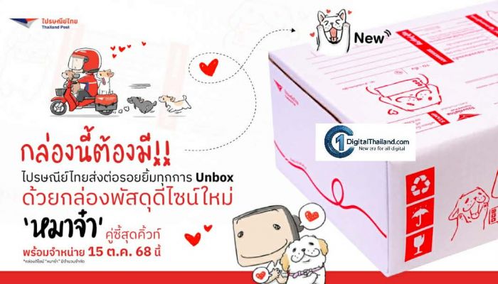 กล่องนี้ต้องมี! ไปรษณีย์ไทยส่งต่อรอยยิ้มทุกการ Unbox ด้วยกล่องพัสดุดีไซน์ใหม่ ‘หมาจ๋า’ คู่ซี้สุดคิ้วท์ วางจำหน่าย 15 ต.ค นี้