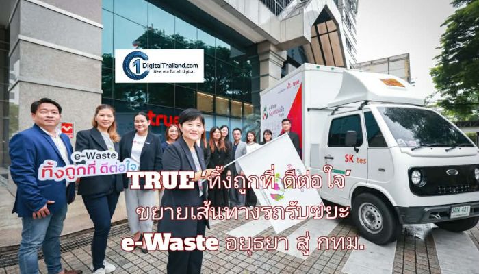 TRUE ชวนทุกวัน 'ทิ้งถูกที่ ดีต่อใจ' ขยายเส้นทางรถรับขยะ e-Waste จากอยุธยาสู่แลนด์มาร์ก กทม. พร้อมแลกรับสิทธิพิเศษ 8 แบรนด์ดัง