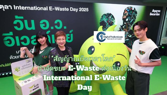 AIS  'สัญญาณยืดเวลาโลก' นำขยะ E-Waste จัดการถูกวิธีกว่า 1,212,272 ชิ้น เดินหน้าต่อในวัน International E-Waste Day