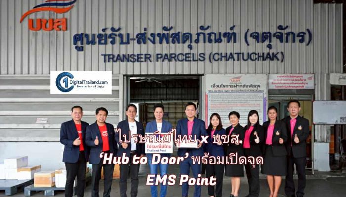 ไปรษณีย์ไทย x บขส. ผนึกพลังโลจิสติกส์ กระจายพัสดุและสินค้าถึงหน้าบ้าน แบบ ‘Hub to Door’ พร้อมเปิดจุด EMS Point อำนวยความสะดวกทั่วไทย